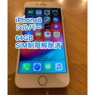 アイフォーン(iPhone)のiPhone8 64GB（SIM制限解除）本体シルバー(スマートフォン本体)