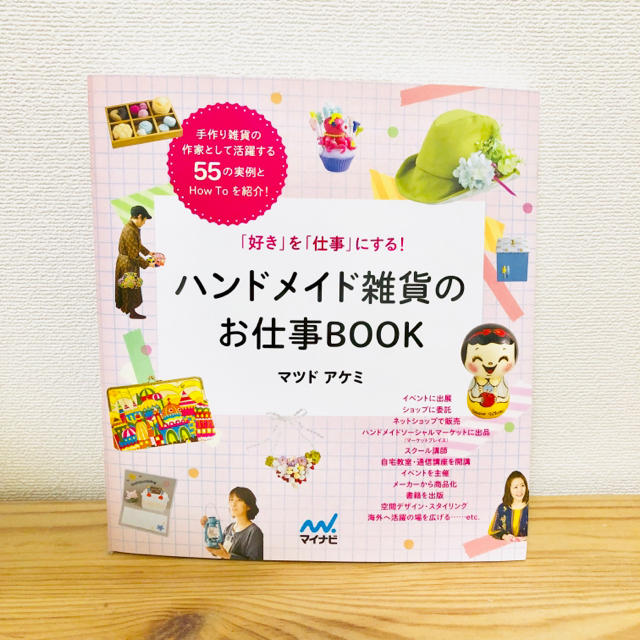 ハンドメイド雑貨のお仕事BOOK＊マツドアケミ ハンドメイドのハンドメイド その他(その他)の商品写真