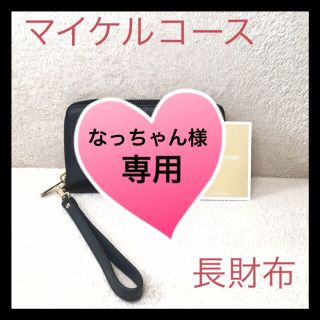 マイケルコース(Michael Kors)の【なっちゃん様専用】マイケルコース　長財布　黒  【新品＊未使用】(財布)