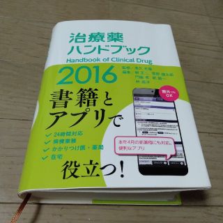 治療薬ハンドブック 薬剤選択と処方のポイント ２０１６(健康/医学)