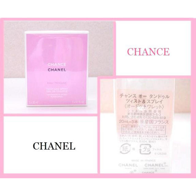 CHANEL(シャネル)の💕CHANEL・チャンス オータンドゥル・ツィスト＆スプレイ💕 コスメ/美容の香水(香水(女性用))の商品写真