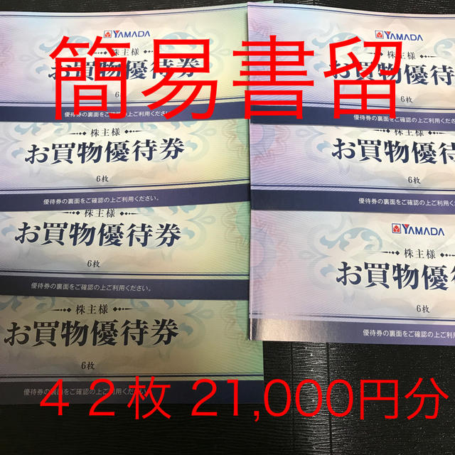 21,000円分　500円×４２枚　ヤマダ電機　株主優待