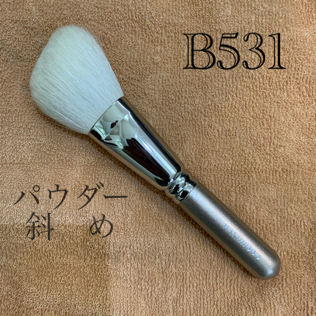 白鳳堂　パウダーブラシ　B531