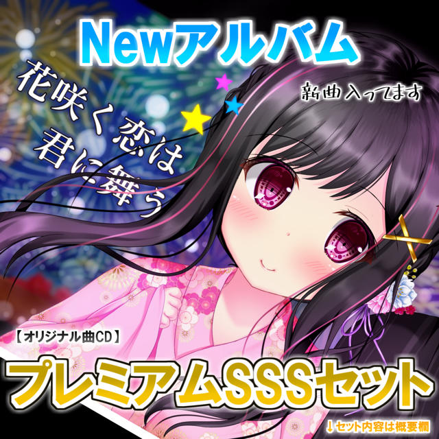 【数量限定CD】Newアルバム『新曲収録』最高峰プレミアムSSSセット✩