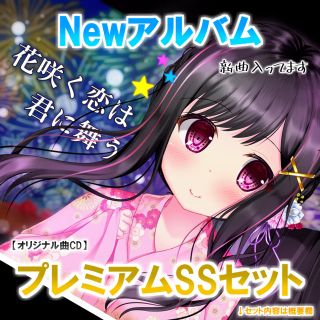 【CD】Newアルバム『花咲く恋は君に舞う』プレミアムSSセット✩(ポップス/ロック(邦楽))