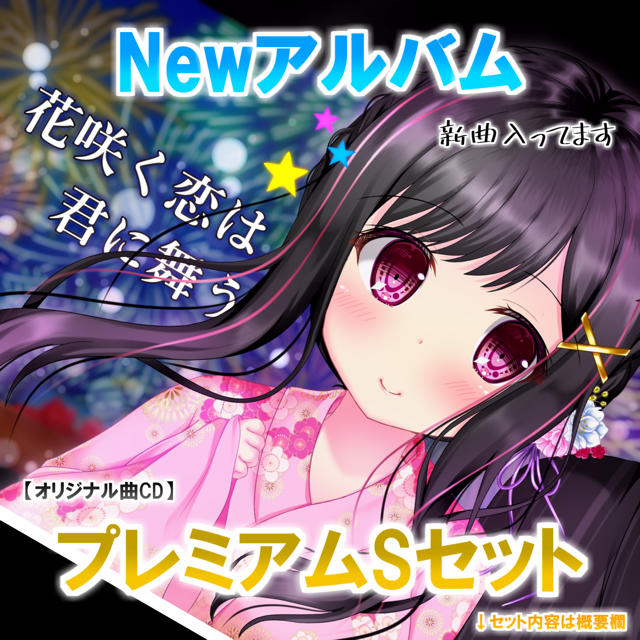 【CD】Newアルバム『花咲く恋は君に舞う』プレミアムSセット✩