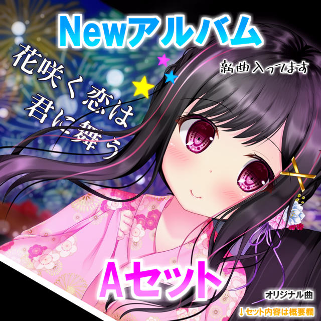 【CD】Newアルバム『花咲く恋は君に舞う』Aセット✩