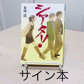 アスキーメディアワークス(アスキー・メディアワークス)の【サイン本】有川浩　シアター！(文学/小説)