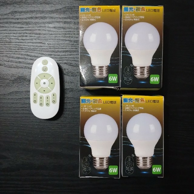 調光·調色 LED電球 4個 リモコン付き