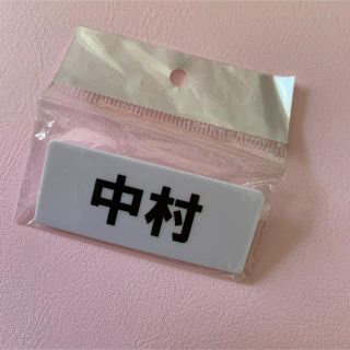 【新品】中村　名札(アイドルグッズ)