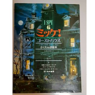 ショウガクカン(小学館)のかくれんぼ絵本ミッケ！二冊(絵本/児童書)