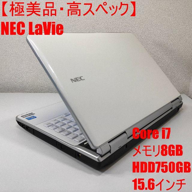 【極美品】NEC LaVie ノートパソコン Corei7