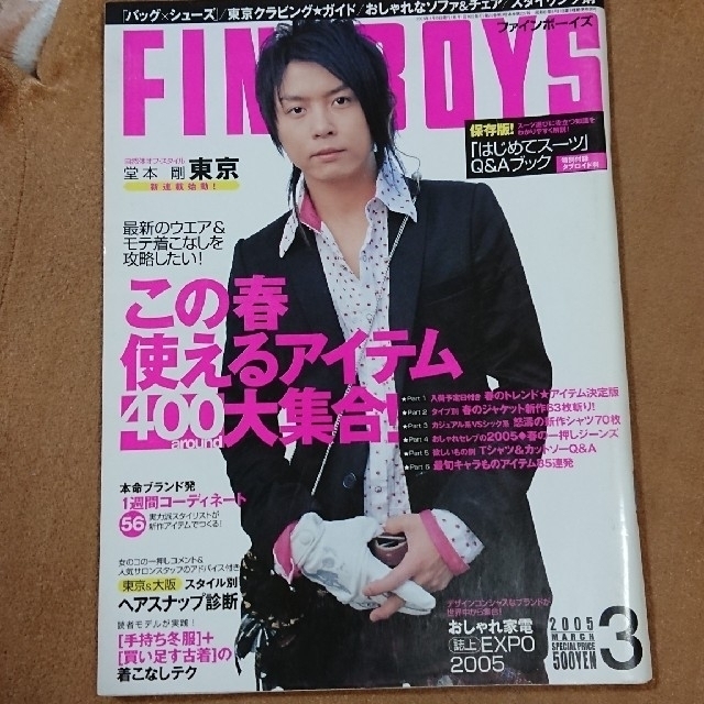 KinKi Kids - ☆ツヨシくん様☆ FINE BOYS 2005年3月号、2006年3 KinKi Kids - ☆ツヨシくん様☆ FINE BOYS 2005年3月号、2006年3