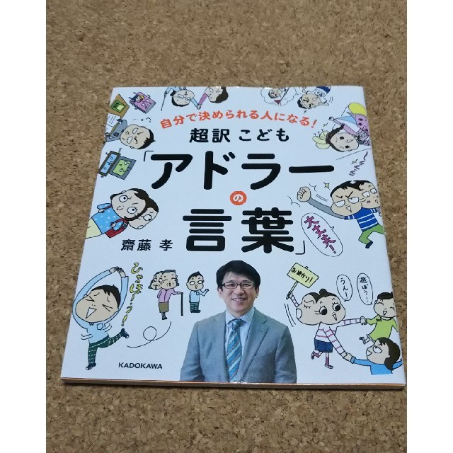 超訳こども「アドラ－の言葉」 自分で決められる人になる！ エンタメ/ホビーの本(絵本/児童書)の商品写真