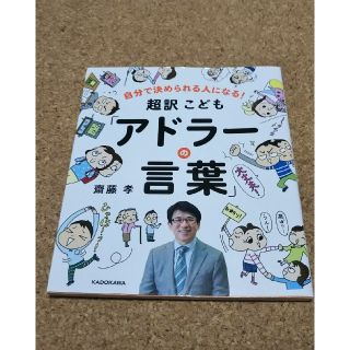 超訳こども「アドラ－の言葉」 自分で決められる人になる！(絵本/児童書)