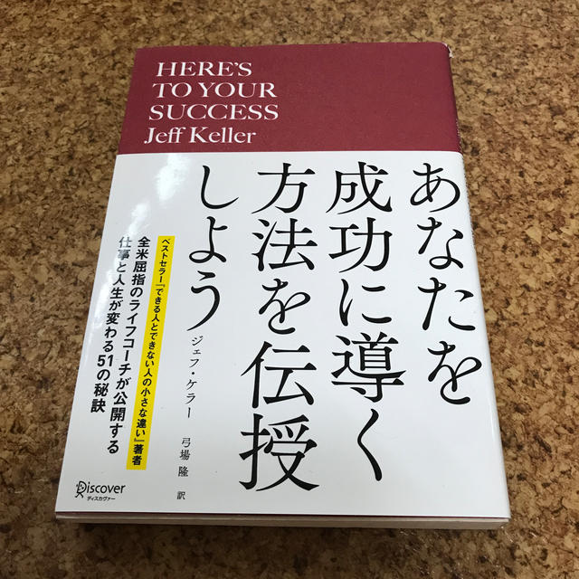 あなたを成功に導く方法を伝授しよう エンタメ/ホビーの本(ビジネス/経済)の商品写真