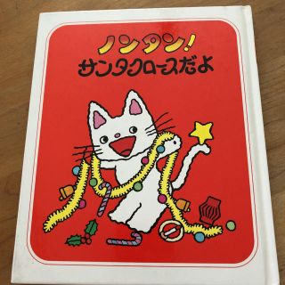 バンダイ(BANDAI)のノンタン！サンタクロースだよ(絵本/児童書)