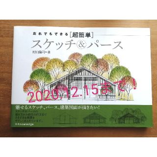 【値下げ！】だれでもできる超簡単スケッチ&パース(趣味/スポーツ/実用)