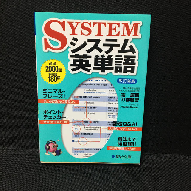 システム英単語 改訂新版 エンタメ/ホビーの本(語学/参考書)の商品写真