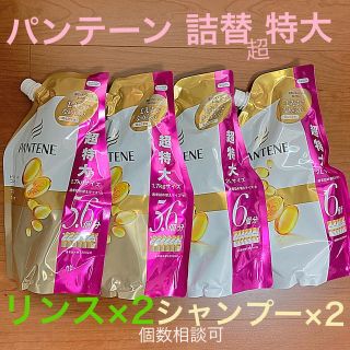 パンテーン(PANTENE)のシャンプー/リンス×2個ずつ 詰替 超特大(コンディショナー/リンス)