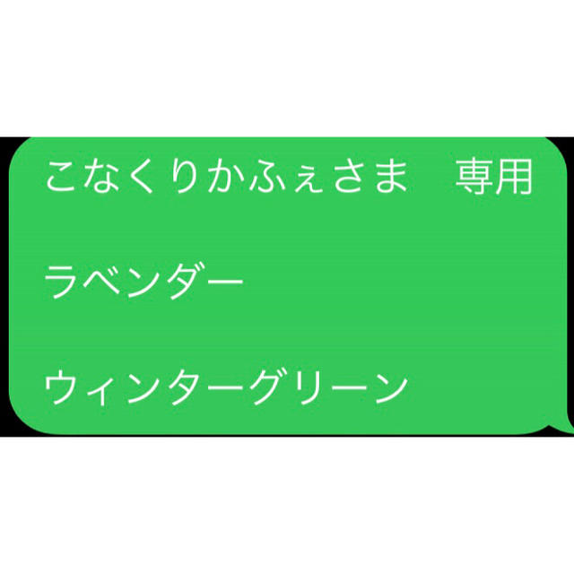 コスメ/美容こなくりかふぇさま　専用  ラベンダー  ウィンターグリーン