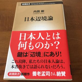 日本辺境論(ノンフィクション/教養)