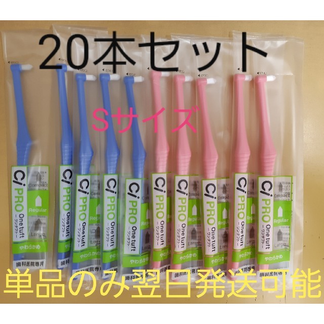 ルイ14世様…CiPRO ワンタフト S 20本 コスメ/美容のオーラルケア(歯ブラシ/デンタルフロス)の商品写真