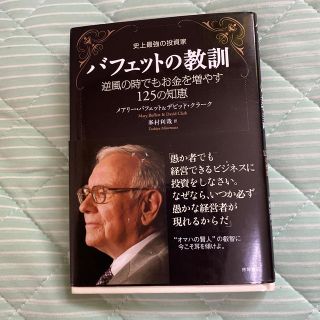 史上最強の投資家バフェットの教訓 逆風の時でもお金を増やす１２５の知恵(ビジネス/経済)