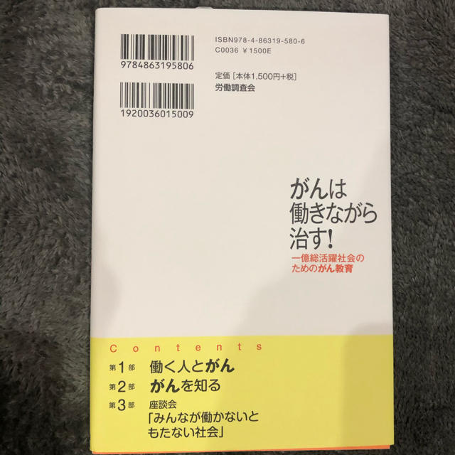 がんは働きながら治す！一億総活躍社会のためのがん教育 エンタメ/ホビーの本(健康/医学)の商品写真