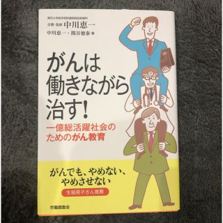 がんは働きながら治す！一億総活躍社会のためのがん教育(健康/医学)