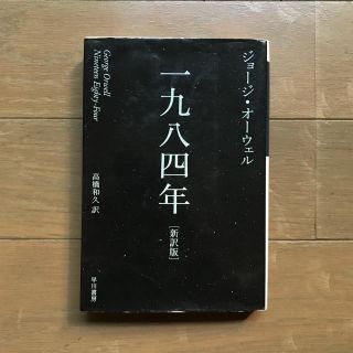 一九八四年 新訳版(文学/小説)