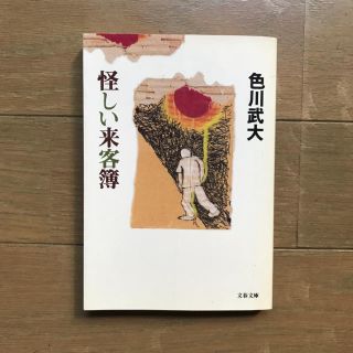 怪しい来客簿(文学/小説)