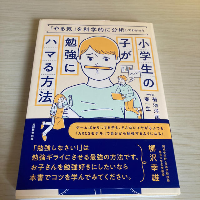 小学生の子が勉強にハマる方法 「やる気」を科学的に分析してわかった エンタメ/ホビーの本(語学/参考書)の商品写真