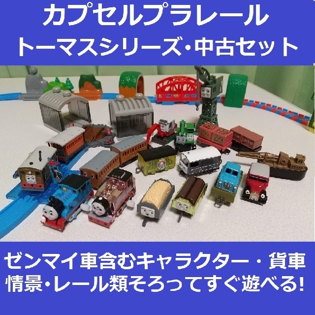 レール+情景+機関車まとめ売り(カプセルプラレール トーマス) | フリマアプリ ラクマ