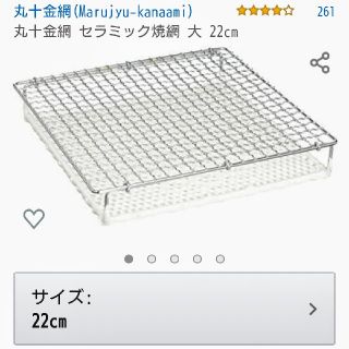 やく様専用セラミック焼き網  (調理道具/製菓道具)