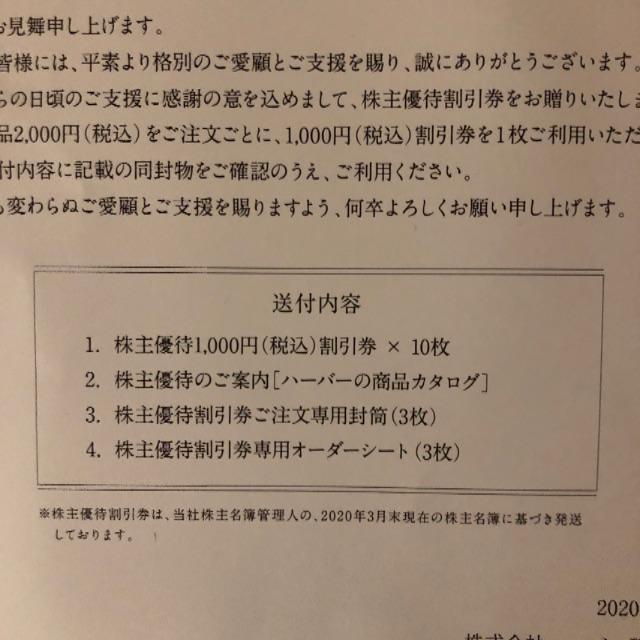 最新！値下げ！送料込１万円分のHABA ハーバー株主優待