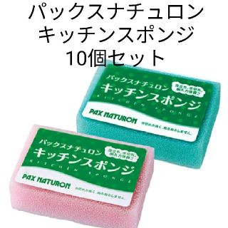 パックスナチュロン(パックスナチュロン)のパックスナチュロン キッチン スポンジ 10個セット(日用品/生活雑貨)