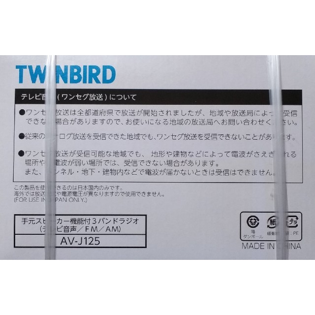 TWINBIRD(ツインバード)の《新品》TWINBIRD 手元スピーカー機能付3バンドラジオ AV-J125  スマホ/家電/カメラのオーディオ機器(ラジオ)の商品写真