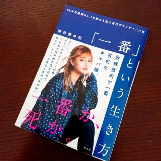 コウブンシャ(光文社)のアリシア様専用！「一番」という生き方 (住まい/暮らし/子育て)