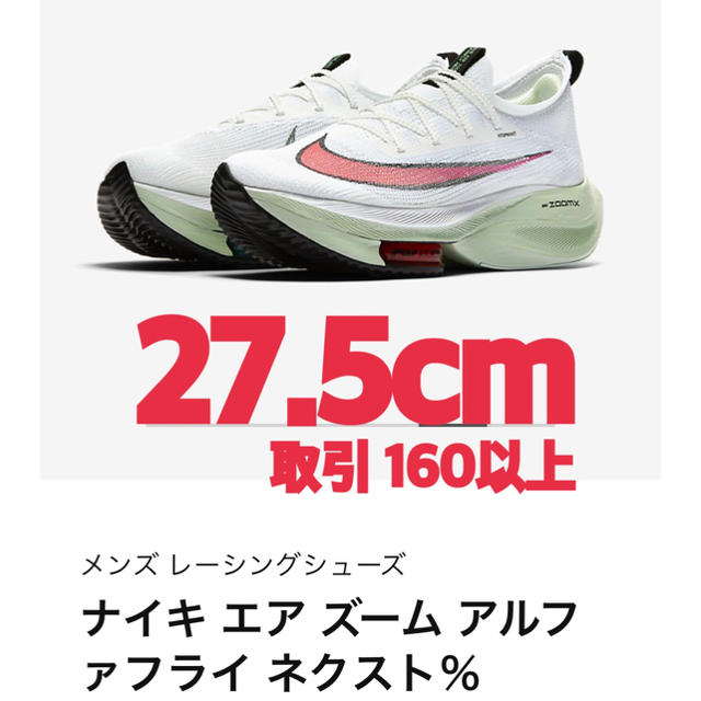 NIKE(ナイキ)のNIKE AIR ZOOM ALPHAFLY NEXT% Men's 27.5 メンズの靴/シューズ(スニーカー)の商品写真