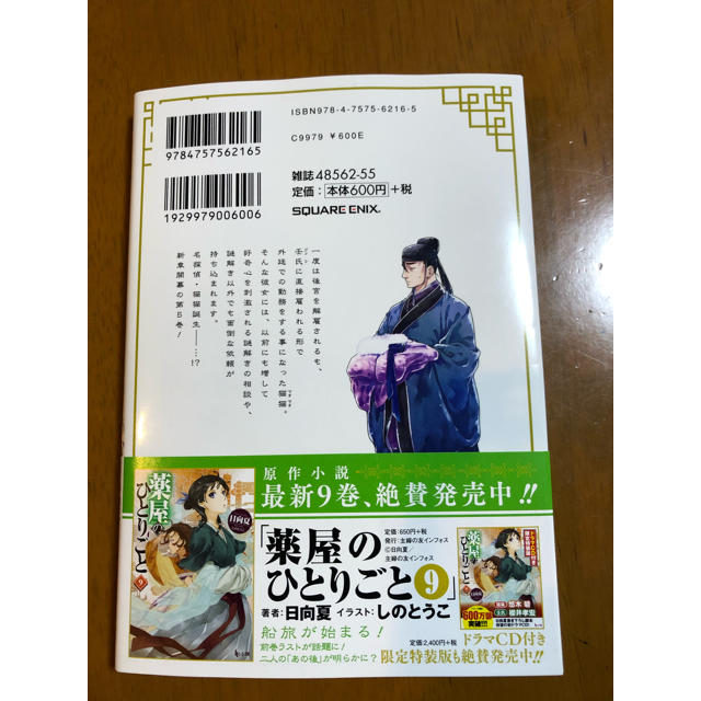 SQUARE ENIX(スクウェアエニックス)の薬屋のひとりごと　5巻 エンタメ/ホビーの漫画(青年漫画)の商品写真