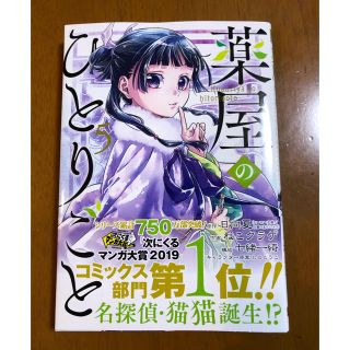 スクウェアエニックス(SQUARE ENIX)の薬屋のひとりごと　5巻(青年漫画)