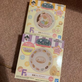 バンダイ(BANDAI)のすみっコぐらし　一番くじ　F賞　食器コレクション　2点セット(食器)