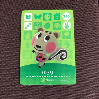 ニンテンドウ(任天堂)のどうぶつの森 amiiboカード パセリ(カード)
