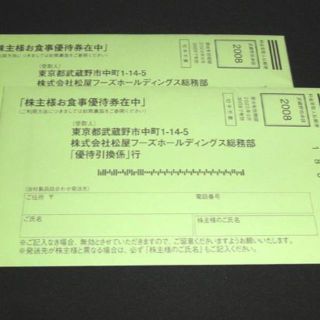 松屋フーズＨＤ　株主優待券　20枚　最新！(フード/ドリンク券)
