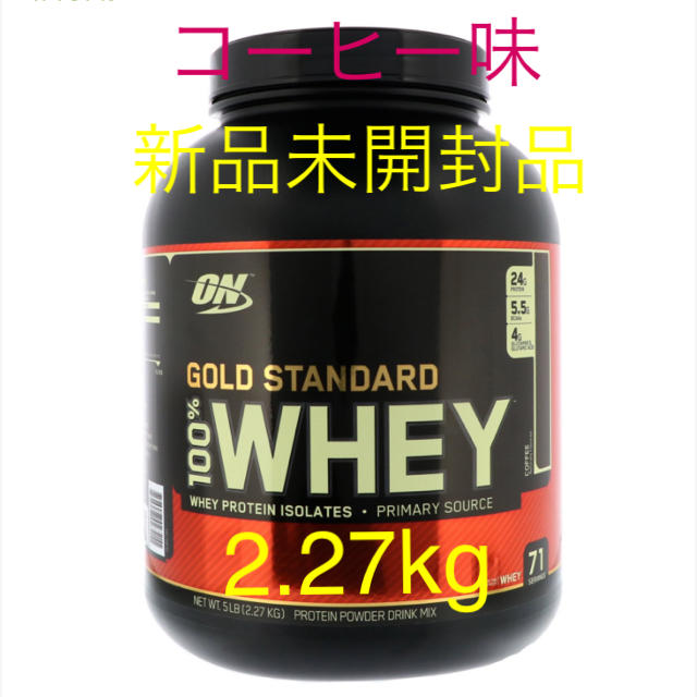 ゴールドスタンダード　プロテイン　コーヒー味　2.27kg