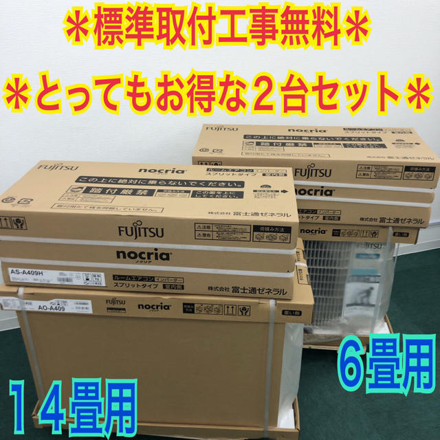 エアコン標準取付工事無料＊富士通ゼネラル ノクリア 2019年製 6畳用と14畳用＊