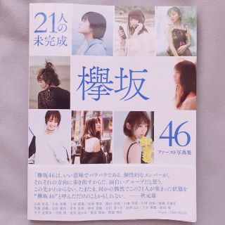 ケヤキザカフォーティーシックス(欅坂46(けやき坂46))の21人の未完成 欅坂46 写真集(アイドルグッズ)