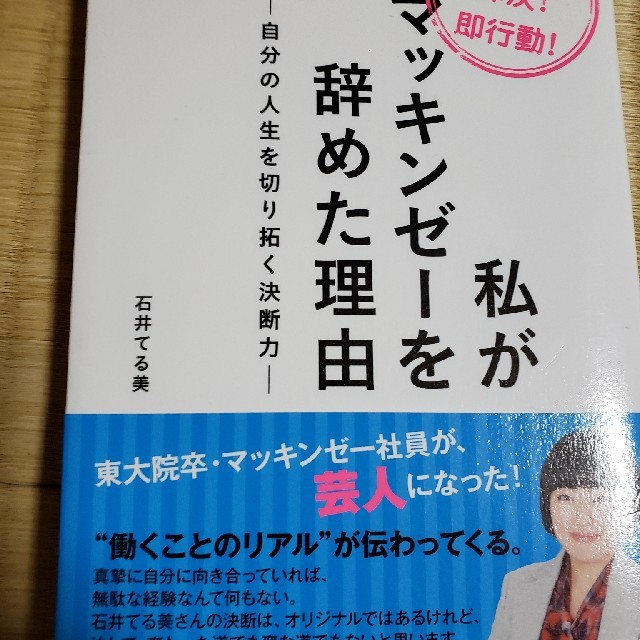 私がマッキンゼ－を辞めた理由 自分の人生を切り拓く決断力