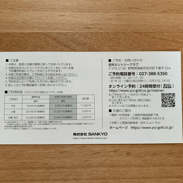 SANKYO(サンキョー)の吉井カントリークラブ　プレーフィー割引券　SANKYO 株主優待券 チケットの施設利用券(ゴルフ場)の商品写真
